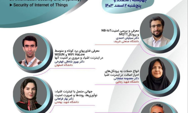 برگزاری پنجمین مدرسه بینالمللی زمستانه انجمن رمز با موضوع «امنیت اینترنت اشیاء»