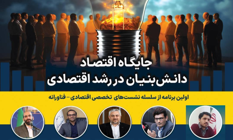 برگزاری نشست تخصصی«جایگاه اقتصاد دانش بنیان در رشد اقتصادی»