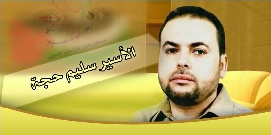 «سلیم حجه»؛ اسیر فلسطینی با کلکسیونی از عملیاتهای ضد صهیونیستی