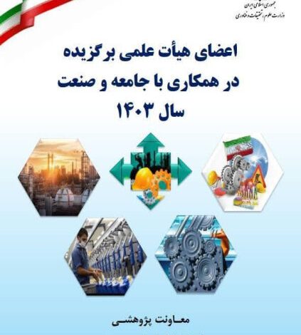 کتاب اعضای هیئت علمی برتر در همکاری با جامعه و صنعت سال ۱۴۰۳ منتشر شد
